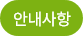 안내사항